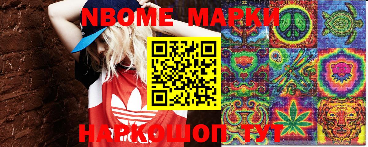 Марки NBOMe 1500мкг Сафоново